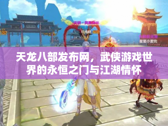 天龙八部发布网，武侠游戏世界的永恒之门与江湖情怀
