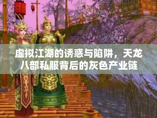 虚拟江湖的诱惑与陷阱，天龙八部私服背后的灰色产业链