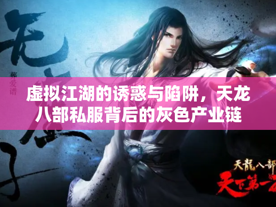虚拟江湖的诱惑与陷阱，天龙八部私服背后的灰色产业链