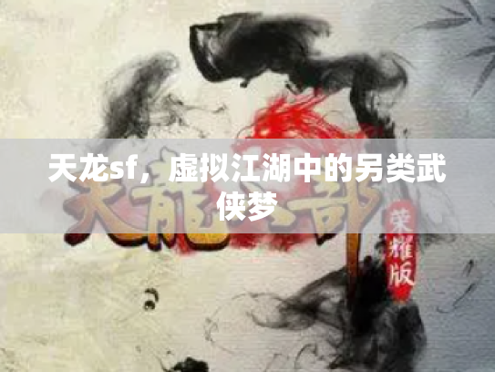 天龙sf，虚拟江湖中的另类武侠梦