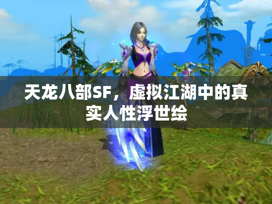 天龙八部SF，虚拟江湖中的真实人性浮世绘