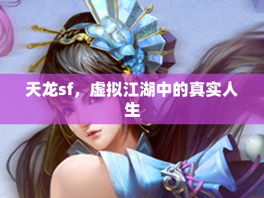 天龙sf，虚拟江湖中的真实人生