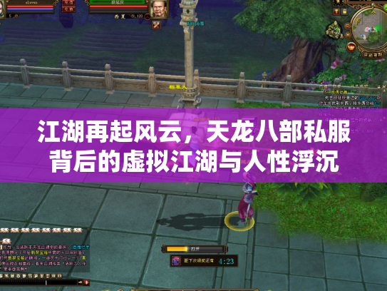 江湖再起风云，天龙八部私服背后的虚拟江湖与人性浮沉