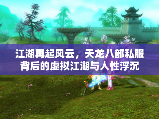 江湖再起风云，天龙八部私服背后的虚拟江湖与人性浮沉