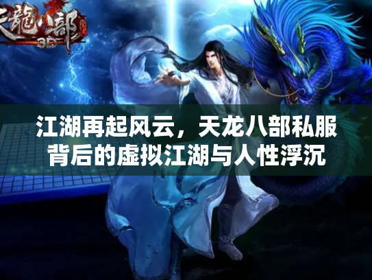 江湖再起风云，天龙八部私服背后的虚拟江湖与人性浮沉