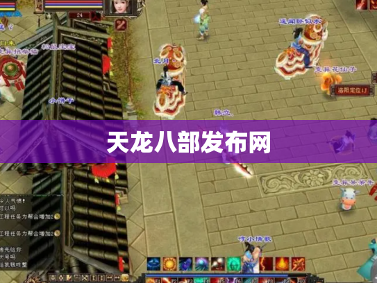 天龙八部发布网