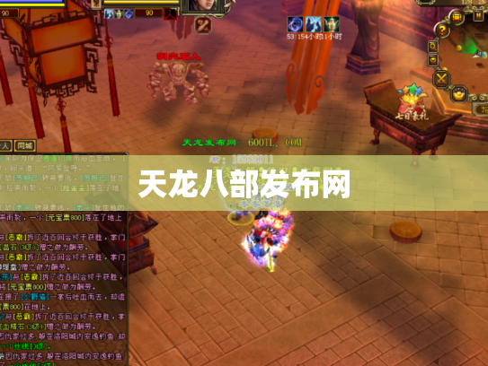 天龙八部发布网