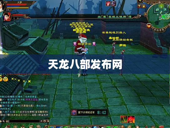 天龙八部发布网