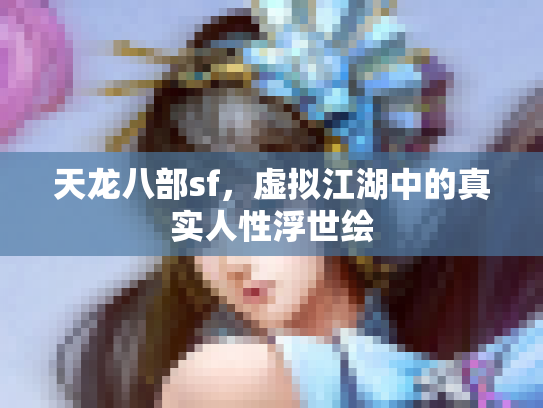 天龙八部sf，虚拟江湖中的真实人性浮世绘