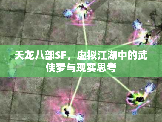 天龙八部SF，虚拟江湖中的武侠梦与现实思考