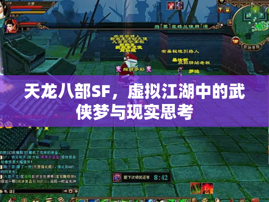 天龙八部SF，虚拟江湖中的武侠梦与现实思考