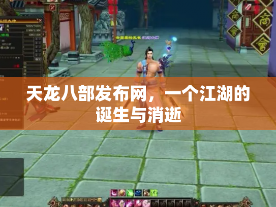 天龙八部发布网，一个江湖的诞生与消逝