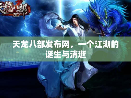 天龙八部发布网，一个江湖的诞生与消逝