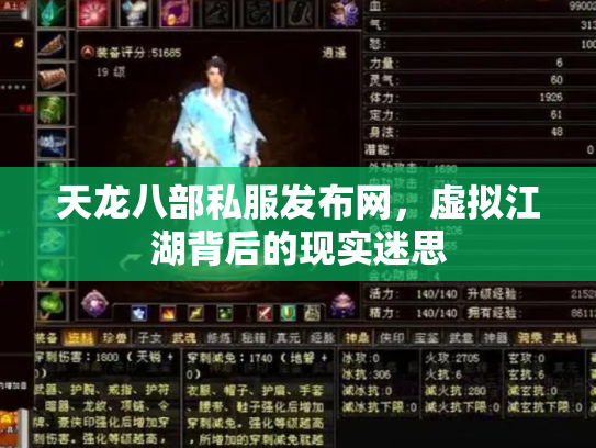 天龙八部私服发布网，虚拟江湖背后的现实迷思