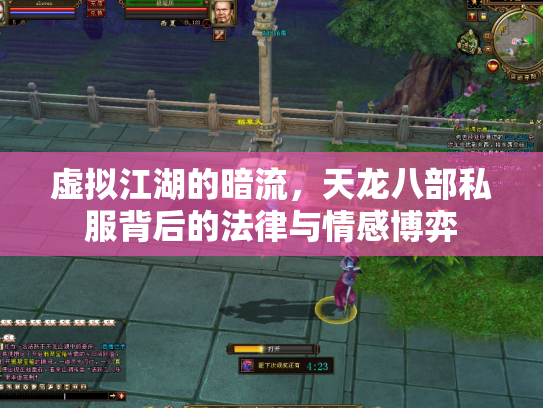 虚拟江湖的暗流，天龙八部私服背后的法律与情感博弈