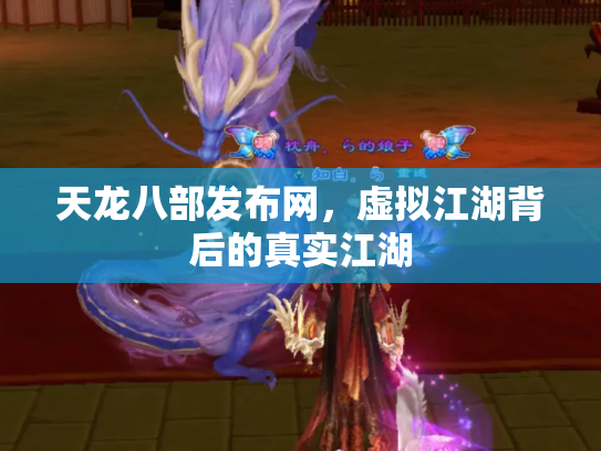 天龙八部发布网，虚拟江湖背后的真实江湖
