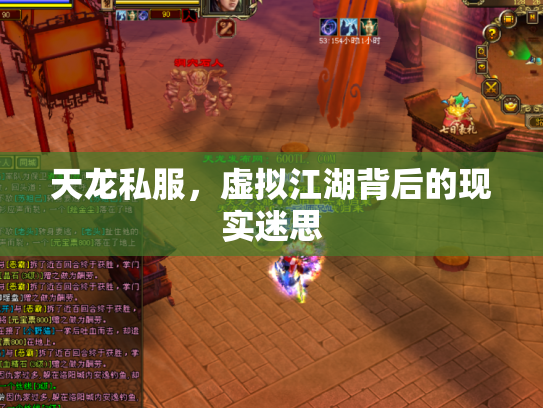 天龙私服，虚拟江湖背后的现实迷思