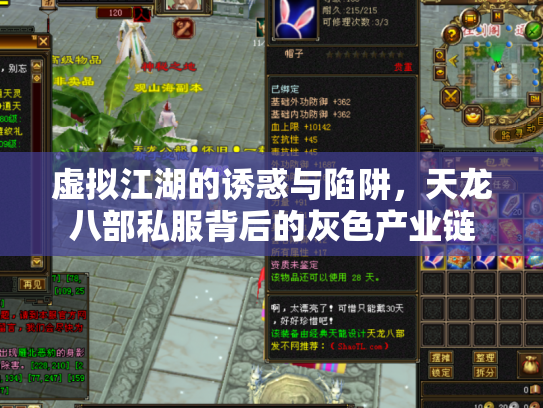 虚拟江湖的诱惑与陷阱，天龙八部私服背后的灰色产业链