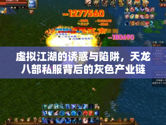 虚拟江湖的诱惑与陷阱，天龙八部私服背后的灰色产业链