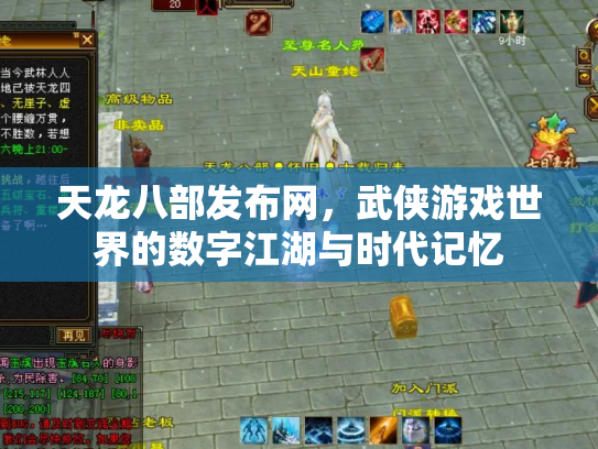 天龙八部发布网，武侠游戏世界的数字江湖与时代记忆