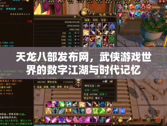天龙八部发布网，武侠游戏世界的数字江湖与时代记忆
