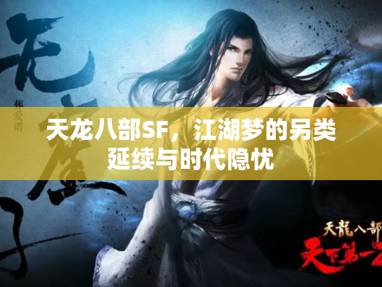 天龙八部SF，江湖梦的另类延续与时代隐忧