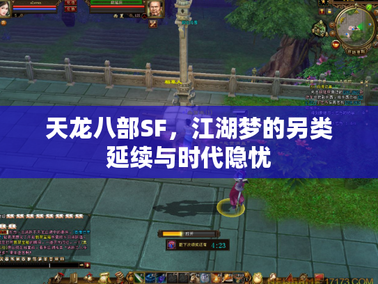天龙八部SF，江湖梦的另类延续与时代隐忧