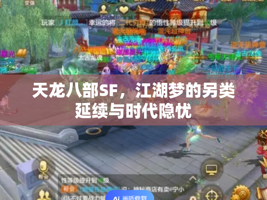天龙八部SF，江湖梦的另类延续与时代隐忧