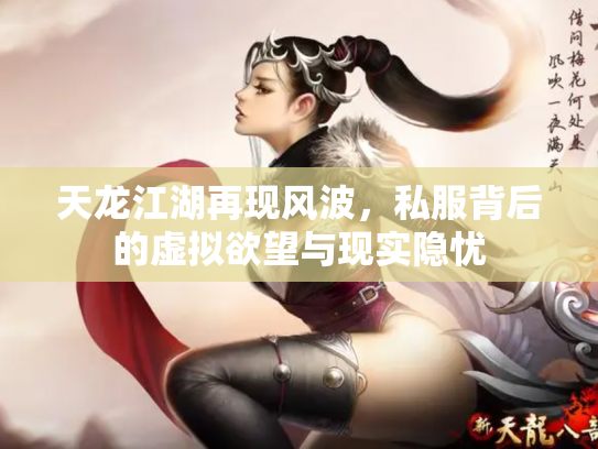 天龙江湖再现风波，私服背后的虚拟欲望与现实隐忧