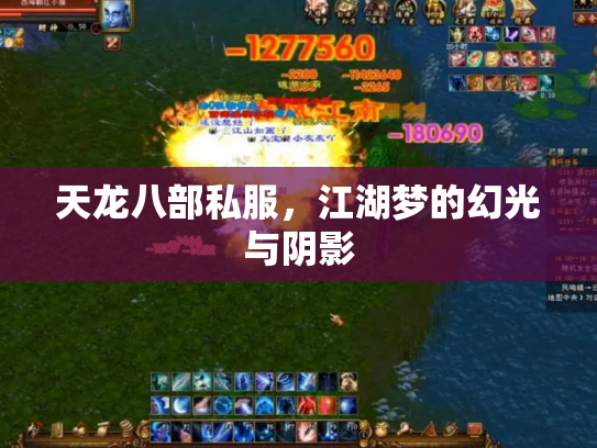 天龙八部私服，江湖梦的幻光与阴影