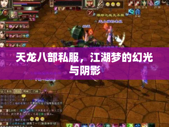 天龙八部私服，江湖梦的幻光与阴影