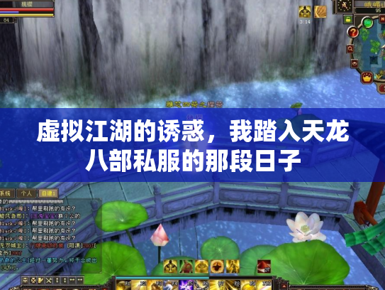 虚拟江湖的诱惑，我踏入天龙八部私服的那段日子