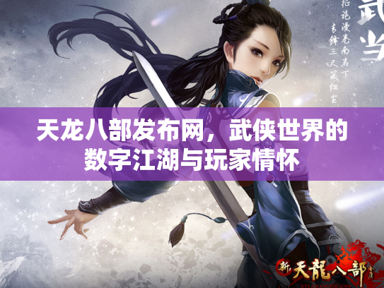 天龙八部发布网，武侠世界的数字江湖与玩家情怀