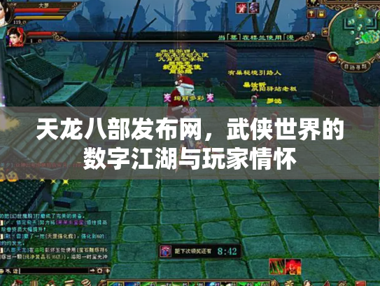 天龙八部发布网，武侠世界的数字江湖与玩家情怀