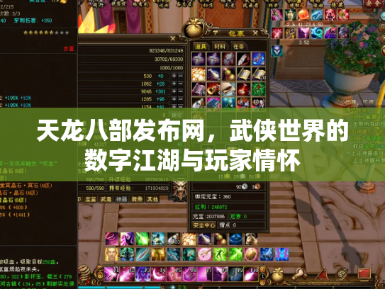 天龙八部发布网，武侠世界的数字江湖与玩家情怀
