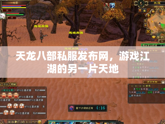天龙八部私服发布网，游戏江湖的另一片天地