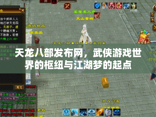 天龙八部发布网，武侠游戏世界的枢纽与江湖梦的起点