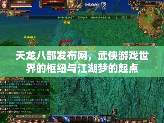 天龙八部发布网，武侠游戏世界的枢纽与江湖梦的起点