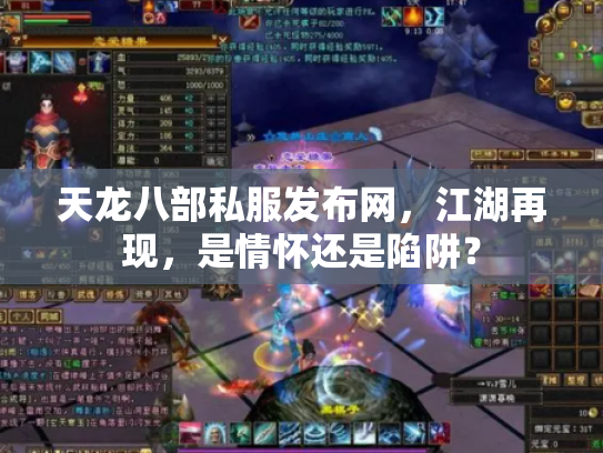 天龙八部私服发布网，江湖再现，是情怀还是陷阱？