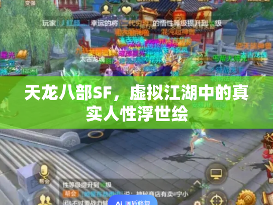 天龙八部SF，虚拟江湖中的真实人性浮世绘