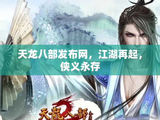 天龙八部发布网，江湖再起，侠义永存
