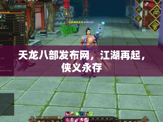 天龙八部发布网，江湖再起，侠义永存