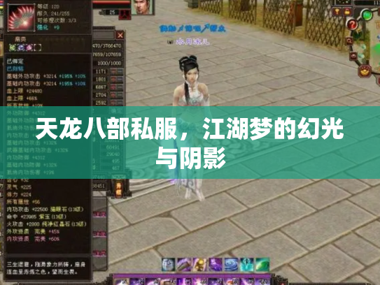 天龙八部私服，江湖梦的幻光与阴影