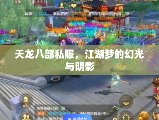 天龙八部私服，江湖梦的幻光与阴影