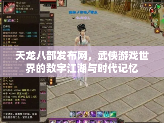 天龙八部发布网，武侠游戏世界的数字江湖与时代记忆