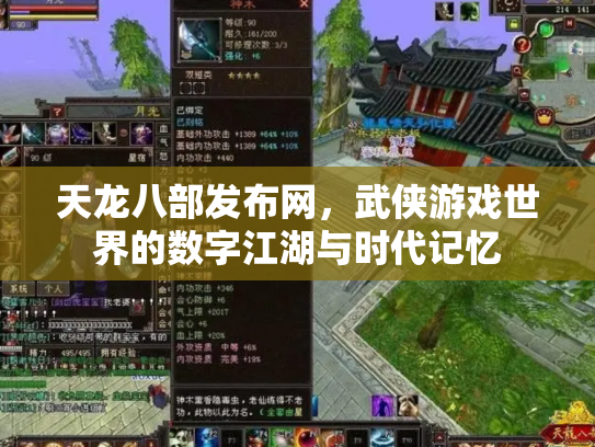 天龙八部发布网，武侠游戏世界的数字江湖与时代记忆