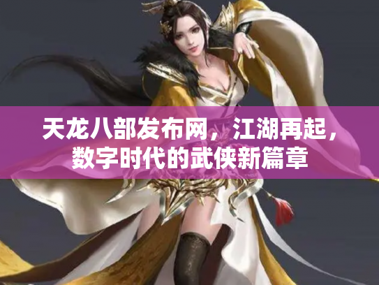 天龙八部发布网，江湖再起，数字时代的武侠新篇章