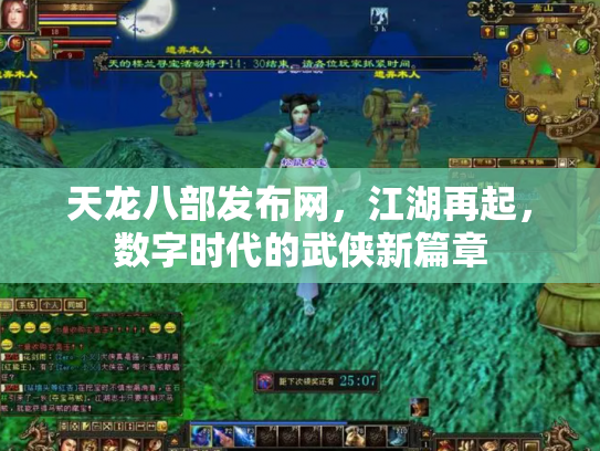 天龙八部发布网，江湖再起，数字时代的武侠新篇章