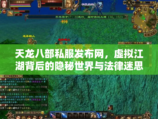 天龙八部私服发布网，虚拟江湖背后的隐秘世界与法律迷思
