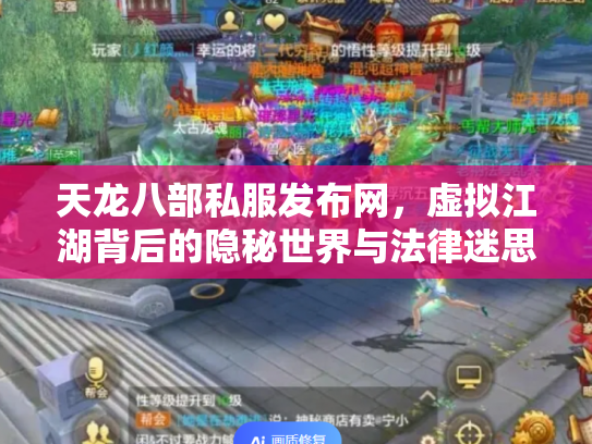 天龙八部私服发布网，虚拟江湖背后的隐秘世界与法律迷思